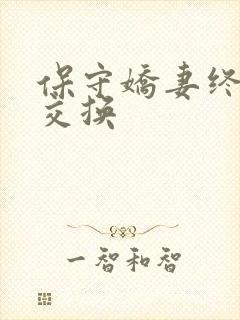 保守娇妻终于被交换