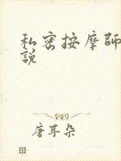 私密按摩师 小说