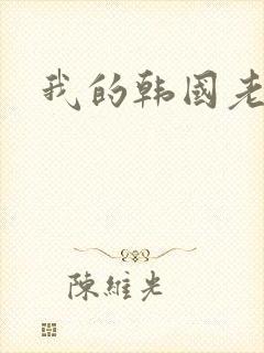 我的韩国老婆