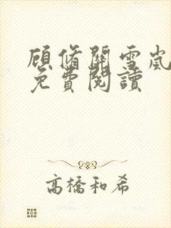 顾修关雪岚全文免费阅读