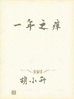 一年之痒