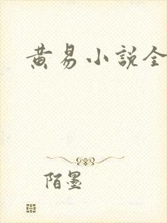黄易小说全集