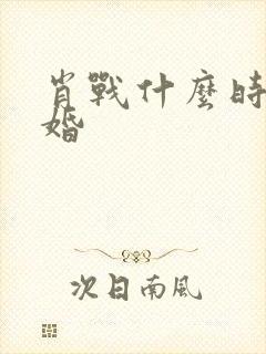 肖战什么时候结婚