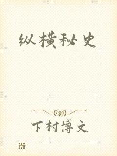 纵横秘史