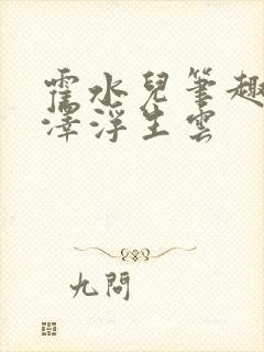 霍水儿笔趣阁霍泽浮生云