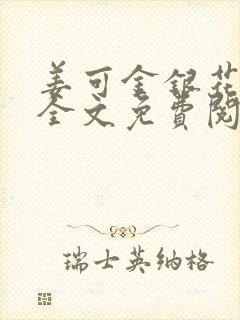 姜可金银花露 全文免费阅读