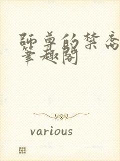 师尊的禁裔小说笔趣阁