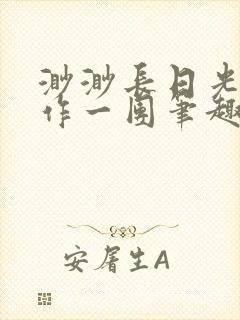 渺渺长日光阴乱作一团笔趣阁光阴似箭