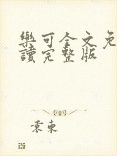 乐可全文免费阅读完整版