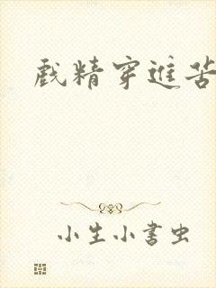 戏精穿进苦情剧