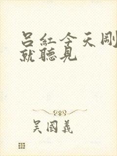 吕红今天刚进门就听见