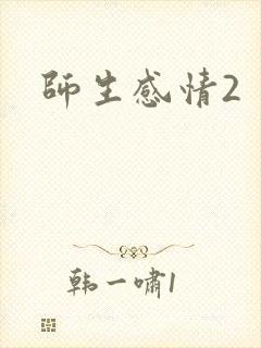 师生感情2