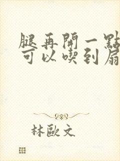 腿再开一点我就可以吃到扇贝了