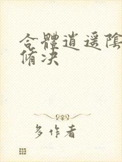 合体逍遥阴阳双修决