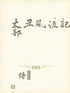 大丑风流记第二部