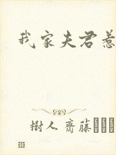 我家夫君惹不起