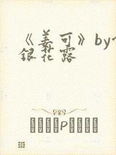 《姜可》by金银花露