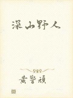 深山野人