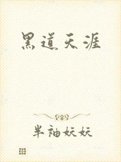 黑道天涯