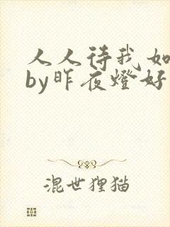 人人待我如炉鼎by昨夜灯好看吗