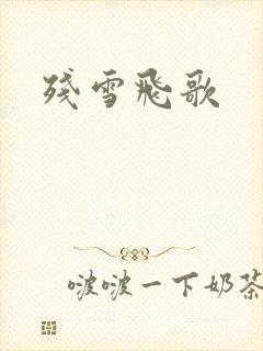 残雪飞歌