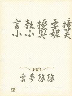 言教授要撞坏了小小奥妮芙原文