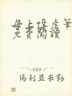 母上俘虏笔趣阁免费阅读