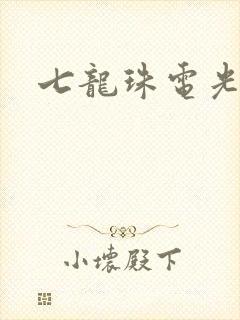七龙珠电光火石