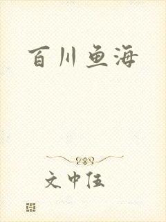 百川鱼海