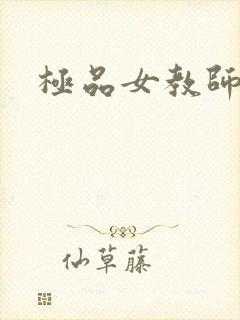 极品女教师