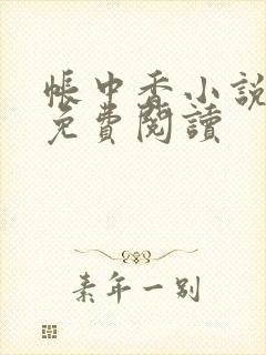 帐中香小说全文免费阅读