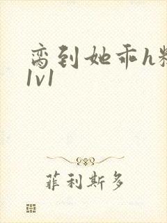 脔到她乖h糙汉1v1