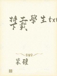 特工学生txt下载