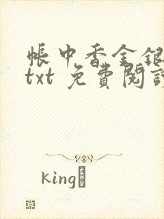 帐中香金银花露txt 免费阅读全文在线