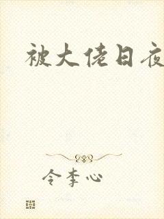 被大佬日夜浇灌