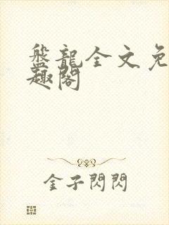 盘龙全文免费笔趣阁