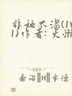 非她不渴(1V1)作者: 火懒