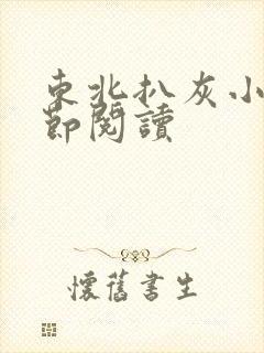 东北扒灰小说分节阅读