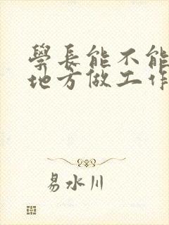 学长能不能换个地方做工作