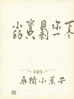 小宝贝你下面透的只剩一个线