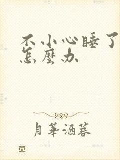 不小心睡了年下怎么办