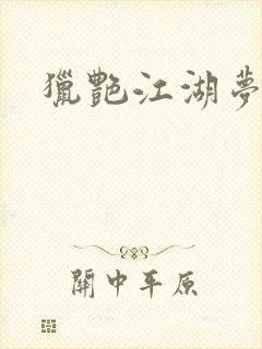 猎艳江湖梦小说