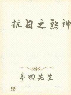 抗日之煞神传奇