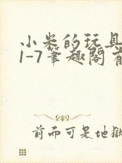 小米的玩具日记1-7笔趣阁有声