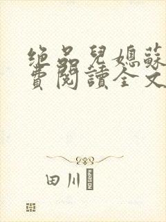 绝品儿媳苏暖免费阅读全文