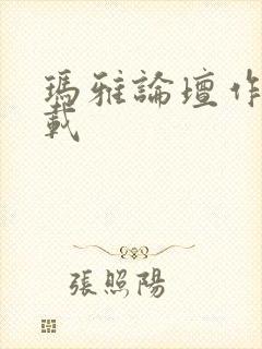 玛雅论坛作品转载