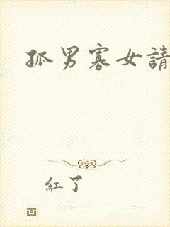 孤男寡女请关灯