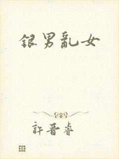 银男乱女