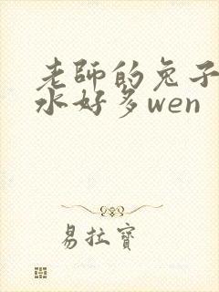 老师的兔子好软水好多wen