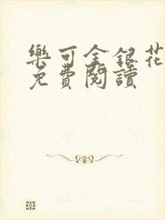 乐可金银花小说免费阅读